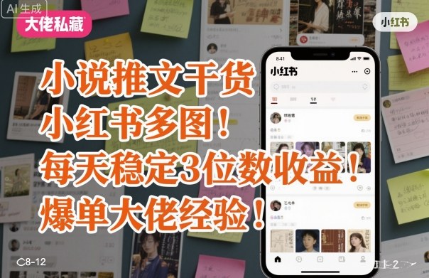 小说推文干货之小红书多图每天稳定3位数收益爆单大佬经验分享-沈臣知识库