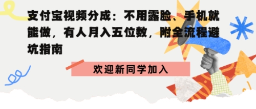 支付宝视频分成拆解：不用露脸、手机就能做，有人月入五位数，附全流程避坑指南-沈臣知识库
