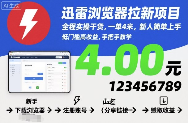 迅雷浏览器拉新项目,全程实操干货,一单4米,新人简单上手-沈臣知识库