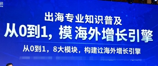 出海专业知识普及，从0到1，8大模块构建你的海外增长引擎-沈臣知识库