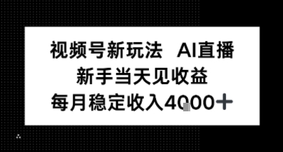 视频号新玩法AI直播，新手小白当天见收益，月入4k+-沈臣知识库
