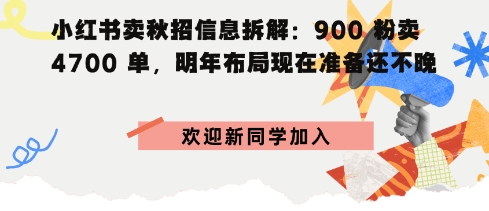 小红书卖秋招信息拆解900粉卖4700单，明年布局现在准备还不晚-沈臣知识库