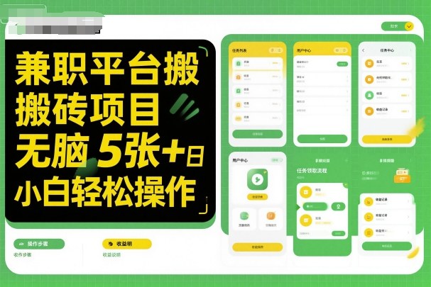 兼职平台搬砖项目无脑操作日入5张+小白轻松操作-沈臣知识库