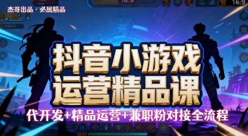 【抖音小游戏精品运营课】小白也可以操作，操作简单，长期稳定，日盈利5张，可工作室矩阵放大-沈臣知识库