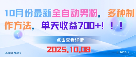 10月份最新全自动男粉，多种制作方法，单天收益多张-沈臣知识库
