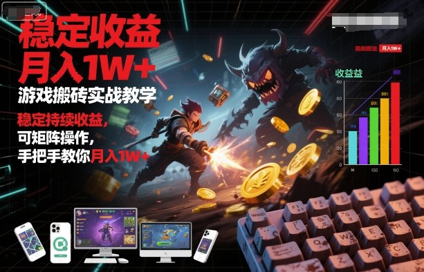游戏搬砖实战教学,稳定持续收益,可矩阵操作,手把手教你月入1W+【揭秘】-沈臣知识库