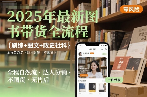2025年最新图书带货全流程，剧综+图文+政史社科，全程自然流，达人分销，不囤货，无售后-沈臣知识库