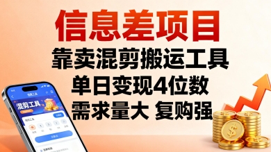 信息差项目，靠卖混剪搬运工具，单日变现4位数，需求量大，复购强，操作简单，几分钟一条视频-沈臣知识库