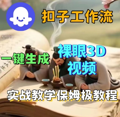 Coze扣子一键生成3D裸眼短视频视频，保姆级实战搭建教程-沈臣知识库