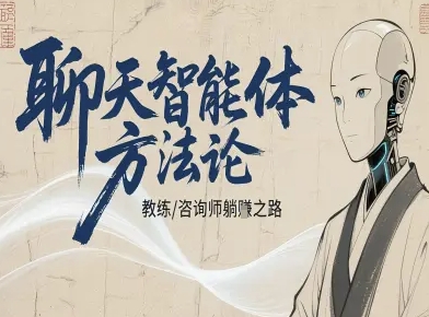 聊天智能体方法论-咨询师教师个人IP教程，咨询师教练躺賺之路-沈臣知识库