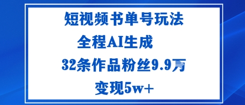 短视频书单号玩法：通过读书传播积极的生活态度全程AI生成32条作品粉丝9.9W-沈臣知识库