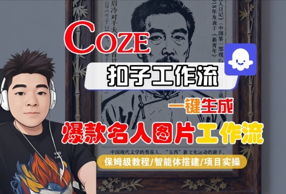 Coze扣子智能体工作流一键生成“名人图片“工作流，全流程保姆级教学-沈臣知识库