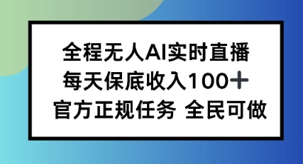 全程无人AI实时直播，每天保底收入100，官方正规任务全民可做-沈臣知识库