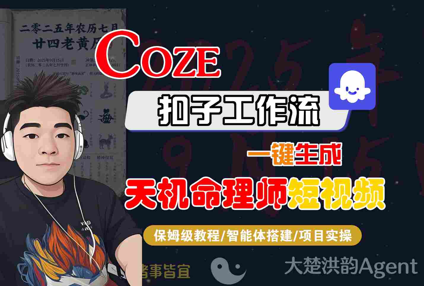 Coze扣子智能体工作流一键生成“天机命理师“短视频，全流程保姆级教学-沈臣知识库