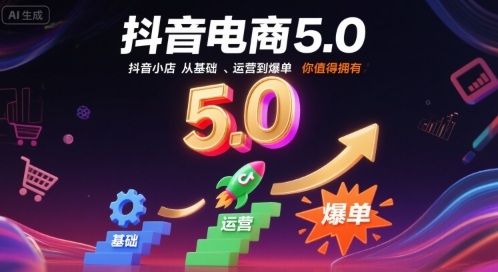 抖音电商5.0，抖音小店从基础、运营到爆单，你值得拥有（更新9月）-沈臣知识库