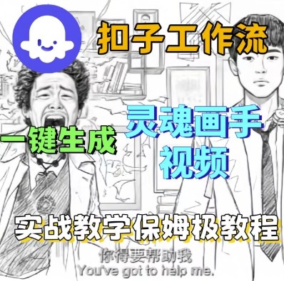 Coze扣子工作流一键生成灵魂画手短视频，保姆级实战搭建教学-沈臣知识库