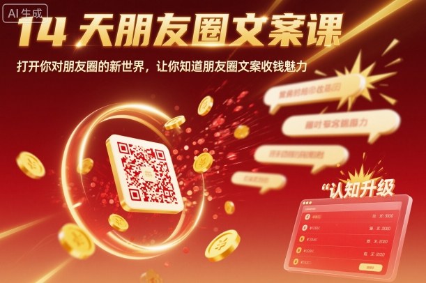 14天朋友圈文案课，打开你对朋友圈的新世界，让你知道朋友圈文案收钱魅力-沈臣知识库