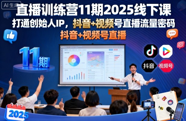 直播训练营11期2025线下课，打通创始人IP，抖音+视频号直播流量密码，教你做出高流量高变现的直播间-沈臣知识库