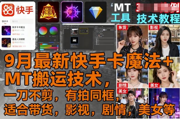 9月最新快手卡魔法+MT搬运技术，一刀不剪，有拍同框，适合带货，影视，剧情，美女等-沈臣知识库