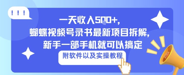 一天收入5张+，蝴蝶视频号录书最新项目拆解，新手一部手机就可以搞定（附软件以及实操教程）-沈臣知识库