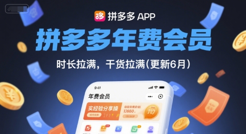 拼多多年费会员，实经验分享操，时长拉满，干货拉满(更新10月)-沈臣知识库