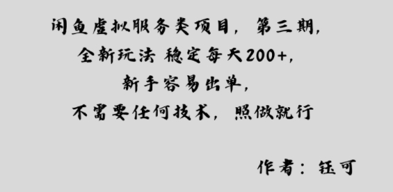 闲鱼虚拟服务类项目，全新玩法稳定每天2张+，新手容易出单，不需要任何技术，照做就行-沈臣知识库