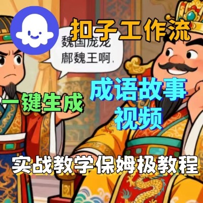 Coze扣子智能体工作流一键生成成语故事短视频，保姆级实战搭建教学-沈臣知识库