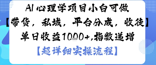 AI+心理学项目，小白可做，变现渠道多【带货，私域，平台分成，收徒】单日收益1k-沈臣知识库