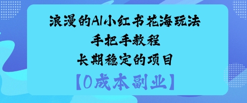 浪漫的AI小红书花海玩法手把手实操教程长期稳定的项目-沈臣知识库