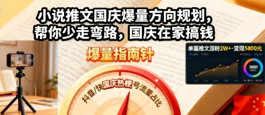 小说推文国庆爆量方向规划，帮你少走弯路，国庆在家搞钱-沈臣知识库
