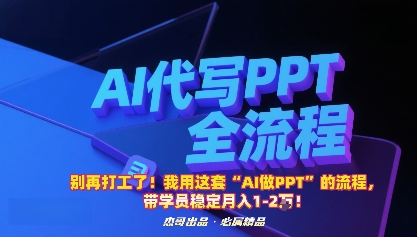 别再打工了！我用这套“AI做PPT”的流程，带学员稳定月入1-2W！-沈臣知识库