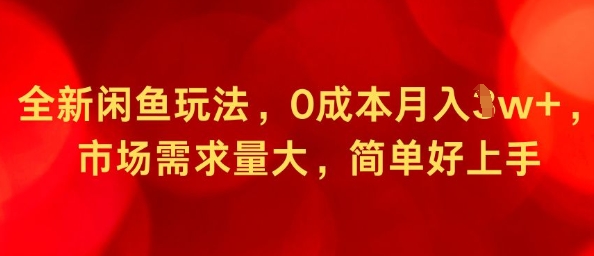 全新闲鱼玩法，0成本月入1w+，市场需求量大，简单好上手-沈臣知识库