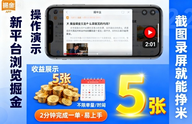 新平台浏览掘金，截图录屏就能挣米，2分钟完成一单易上手，不限单量不限时间，一天轻松5张【揭秘】-沈臣知识库
