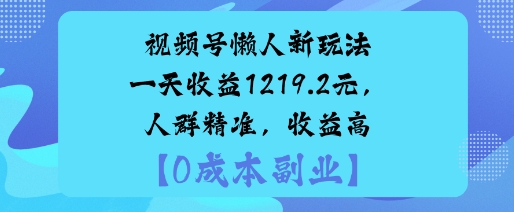 视频号懒人新玩法，手把手实操，一天收益1k，人群精准，收益高-沈臣知识库