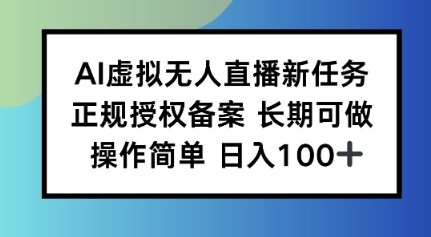 AI虚拟无人直播新任务正规授权备案长期可做操作简单日入100-沈臣知识库