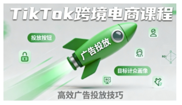 TikTok跨境电商全流程实操课，助力从业者掌握TikTok跨境电商运营核心技能，高效开展业务-沈臣知识库