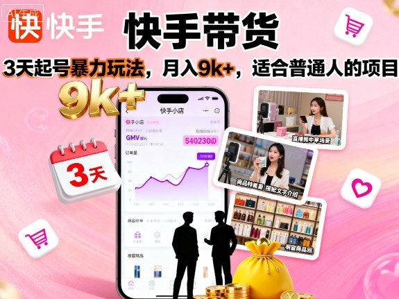 快手带货，3天起号暴力玩法，月入9k+，适合普通人的项目-沈臣知识库