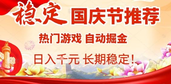 国庆节项目推荐：热门游戏全自动挂G掘金，日入1K+，长期稳定！-沈臣知识库