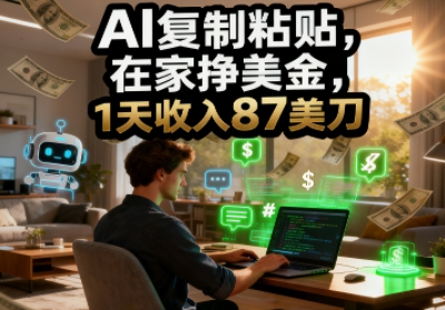 AI复制粘贴,在家挣美金,1天收入87美刀,适合小白,长久的被动收入-沈臣知识库