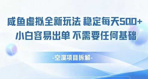 闲鱼虚拟全新玩法稳定每天5张+小白容易出单不需要任何基础-沈臣知识库