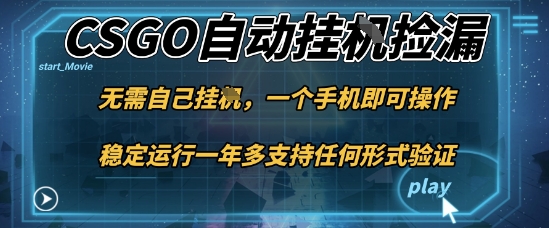 游戏自动挂G捡漏,一个手机即可操作,当天可操作见到结果,新手小白轻松月入1W+【揭秘】-沈臣知识库