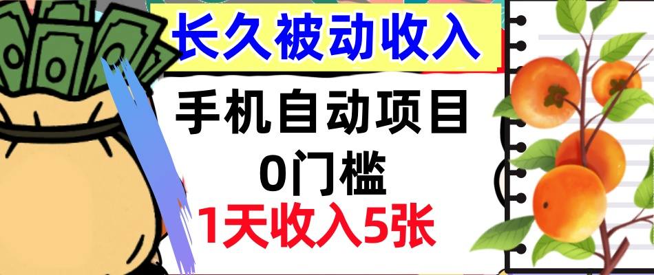 手机自动项目，0门槛，1天收入5张，人人可做，被动收入挣美刀-沈臣知识库