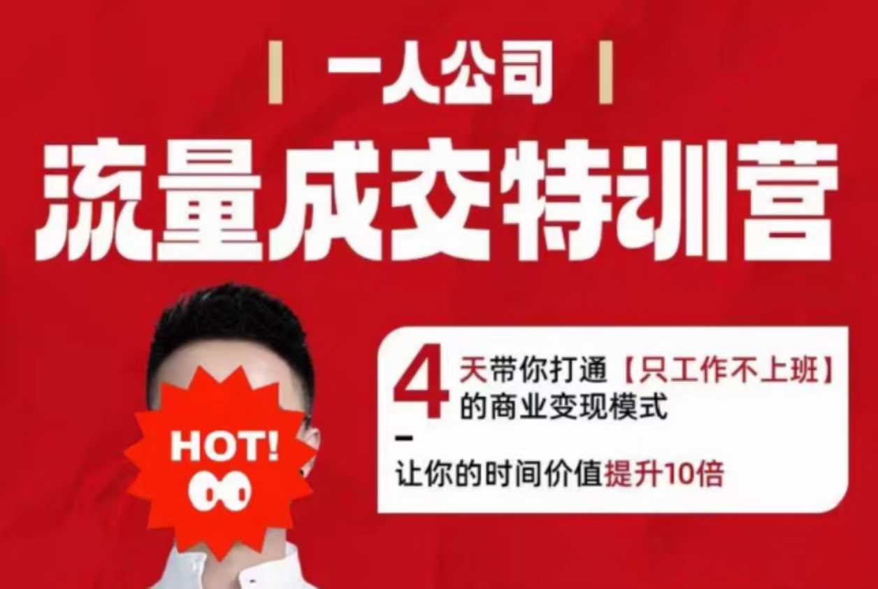 流量成交特训营2025年，4天带你打通【只工作不上班】的商业变现模式，让你的时间价值提升10倍-沈臣知识库