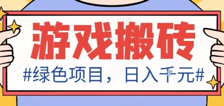 最新绿色全自动游戏搬砖项目,日入1k,收益稳定新手可做,无脑操作有手就行【揭秘】-沈臣知识库