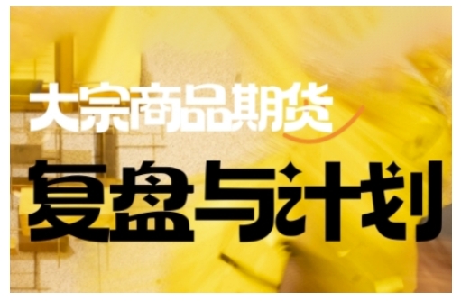 倍增计划·大宗商品期货复盘与计划，掌握在复杂多变的市场中做出明智的交易决策（更新9月）-沈臣知识库