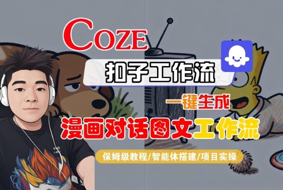 Coze扣子智能体工作流一键生成“漫画对话图文“工作流,全流程保姆级教学-沈臣知识库