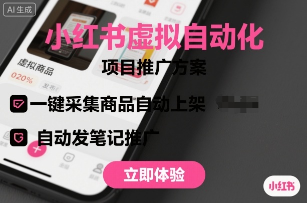 小红书虚拟自动化项目，一键采集商品自动上架，自动发笔记推广-沈臣知识库
