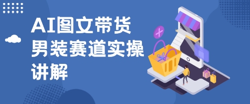 抖音AI男装图文带货玩法,操作简单,几分钟就能上手-沈臣知识库