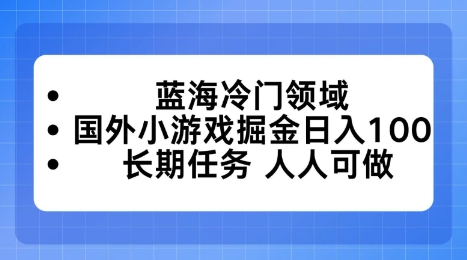 蓝海冷门领域,国外小游戏掘金日入100,长期任务人人可做【揭秘】-沈臣知识库