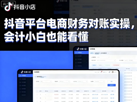 抖音平台电商财务对账实操，会计小白也能看懂的-沈臣知识库